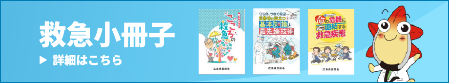 救急小冊子