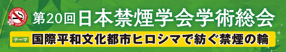 第20回日本禁煙学会学術総会