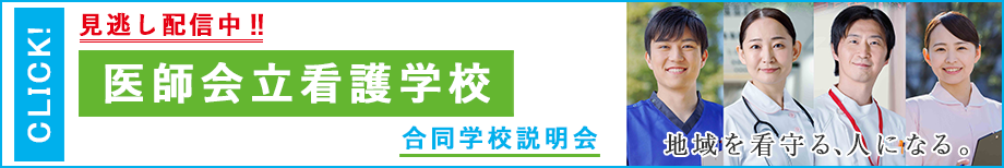医師会立看護学校