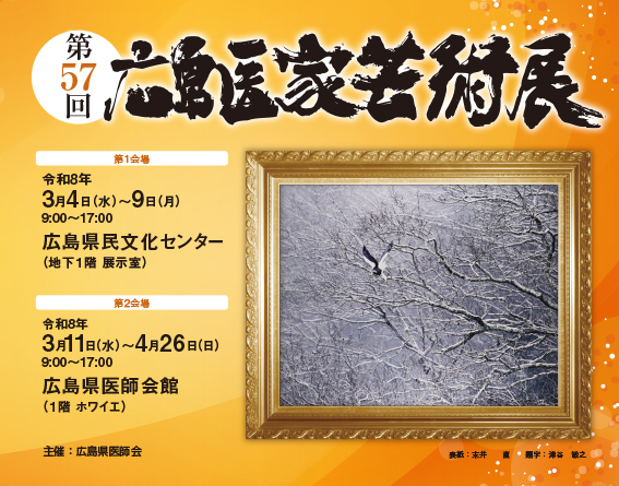 第57回広島医家芸術展