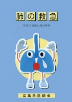 救急小冊子｜一般社団法人広島県医師会