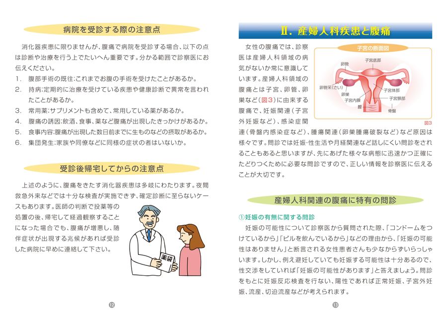 知っておきたい“腹痛（おなかが痛い）”のポイント